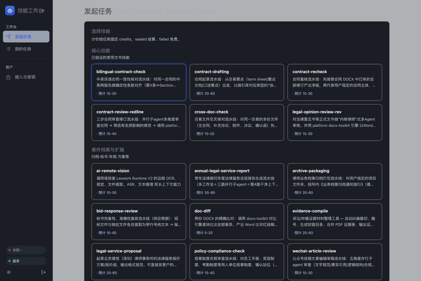 法律技能服务控制台「发起任务」视图：顶部计价说明与技能组卡片网格，选中技能卡片高亮